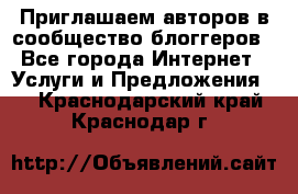 Приглашаем авторов в сообщество блоггеров - Все города Интернет » Услуги и Предложения   . Краснодарский край,Краснодар г.